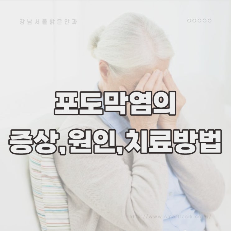  재발율이 높은 포도막염 증상 및 치료 그리고 원인은 어떻게 될까요?