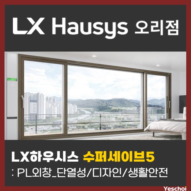  LX하우시스 PL외창(발코니창) 수퍼세이브5