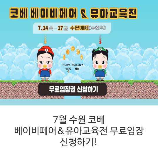  7월 수원 코베 베이비페어&유아교육전 무료입장 신청하기!