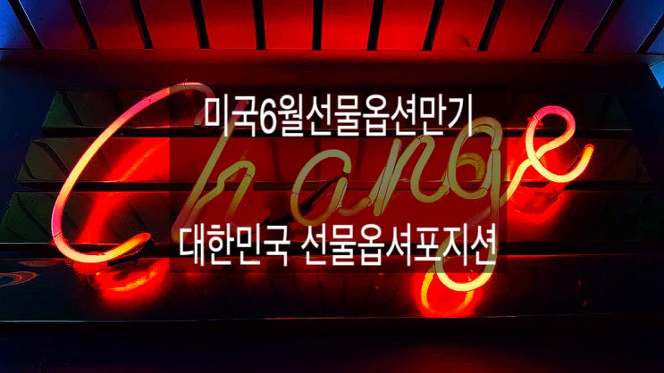 6월 미국 및 대한민국 파생시장만기 분석