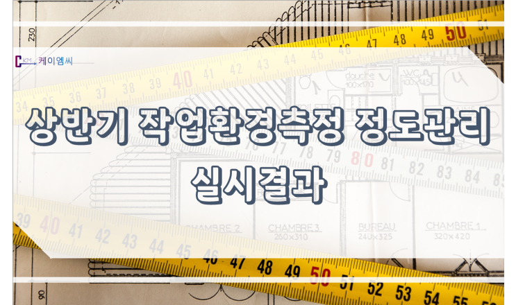  [ 케이엠씨 ] 2022년 상반기 작업환경측정 정도관리 실시결과