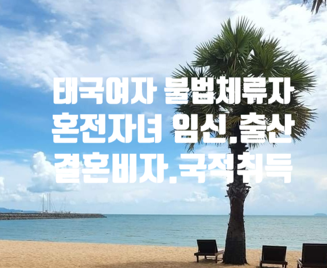 태국인여자 불법체류자 임신.출산 출생(인지)신고 국제결혼 결혼비자F6 혼외자 국적취득 방법 태국인여자 불법체류자 임신.출산 출생(인지)신고 국제결혼 결혼비자F6 혼외자 국적취득 방법