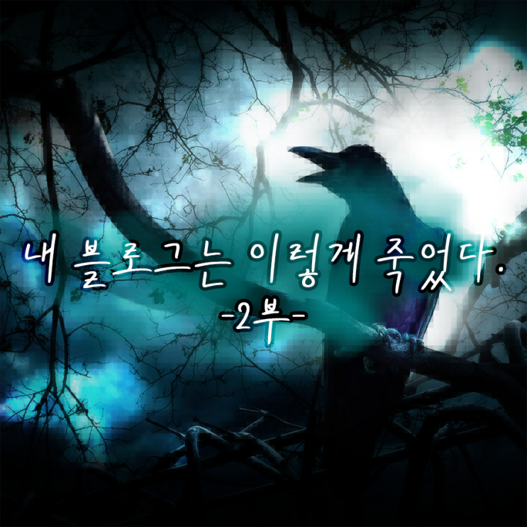 내 블로그는 이렇게 죽었다. (저품질) 내 블로그는 이렇게 죽었다. (저품질)
