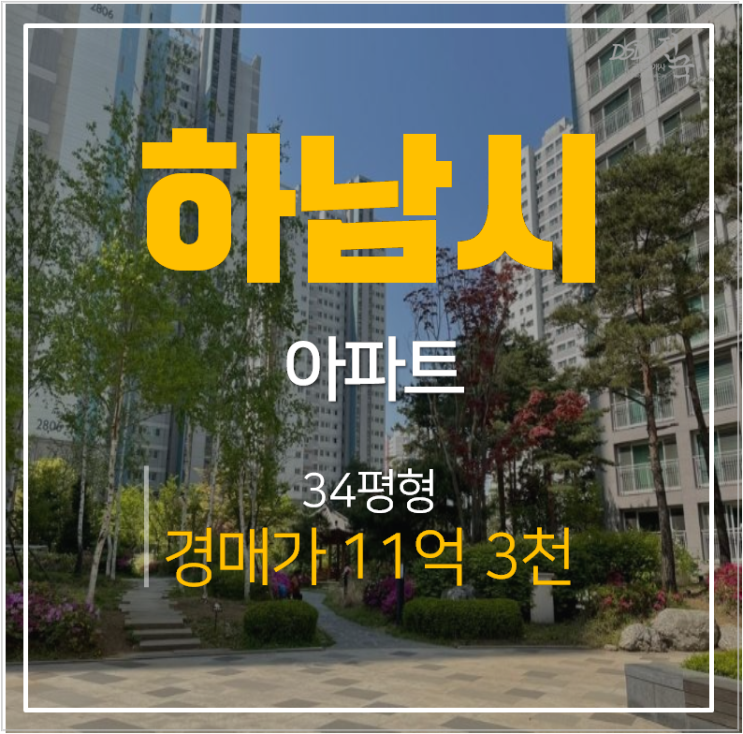 하남 망월동 미사강변골든센트로 34평형 경매물건 미사역