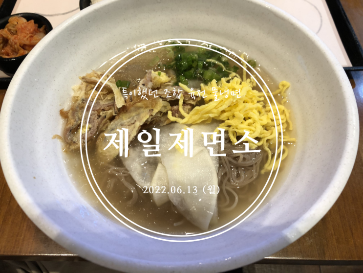  [용산] 특이했던 조합 육전 물냉면 제일제면소 용산역사점 - 2022.06.13(월)