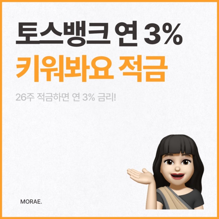 토스 키워봐요 적금, 26주 적금하면 연 3% 이자!