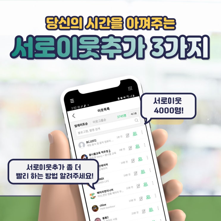  빠르게 네이버 블로그 서로이웃 추가 하는 3가지 방법