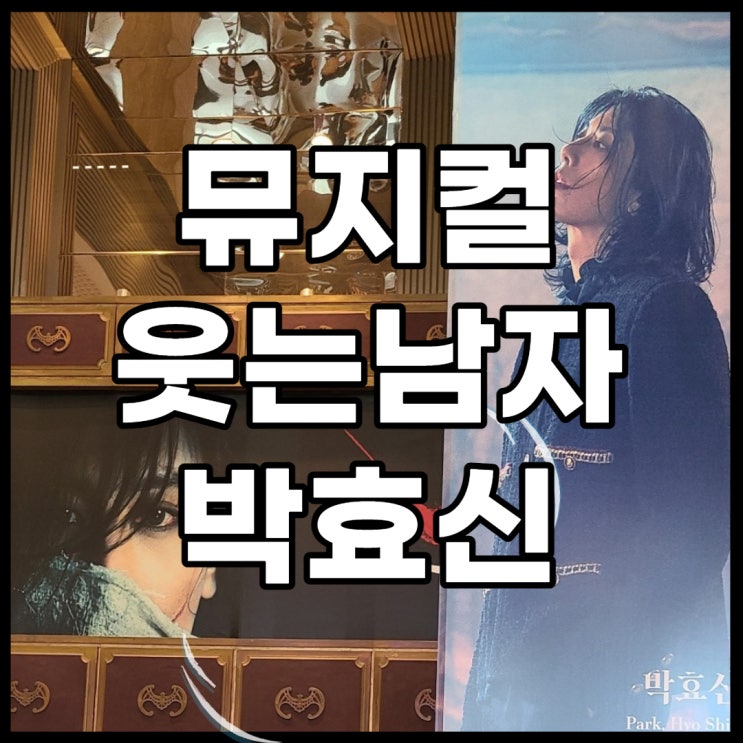 뮤지컬 웃는남자 박효신 공연, 회전문을 돌 수밖에 없는 이유!