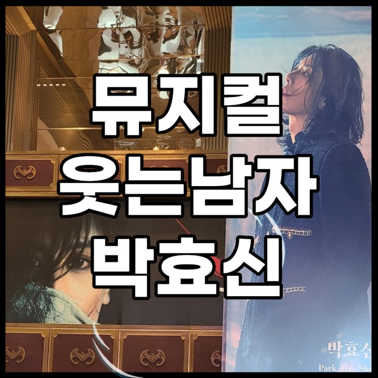  뮤지컬 웃는남자 박효신 공연, 회전문을 돌 수밖에 없는 이유!