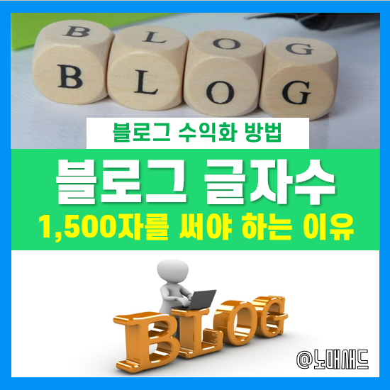 블로그 글자수 꼭 1,500자 정도 써야 하는 이유! 글자수 세기 프로그램