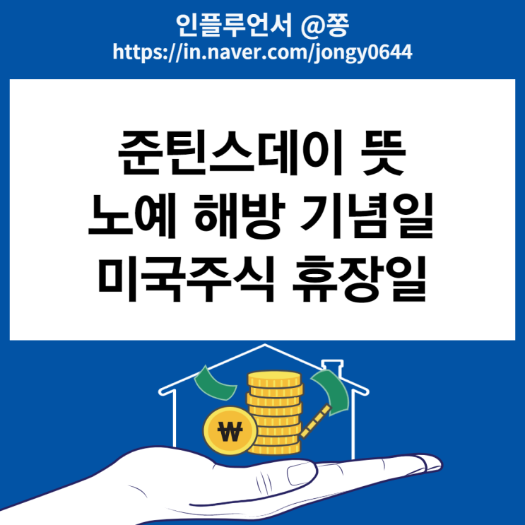 2022 미국주식 거래시간 휴장일 6월 20일 노예해방기념일 준틴스데이 뜻 (주식 사는법 LOC 매수) 2022 미국주식 거래시간 휴장일 6월 20일 노예해방기념일 준틴스데이 뜻 (주식 사는법 LOC 매수)