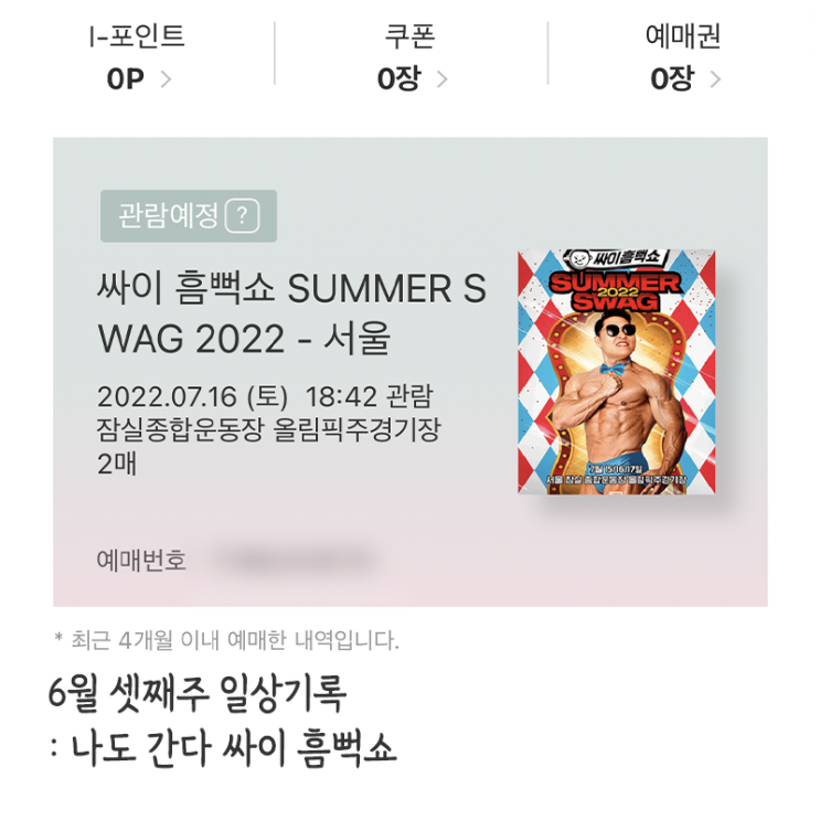  6월 셋째주 일상기록 : 나도 간다 싸이 흠뻑쇼