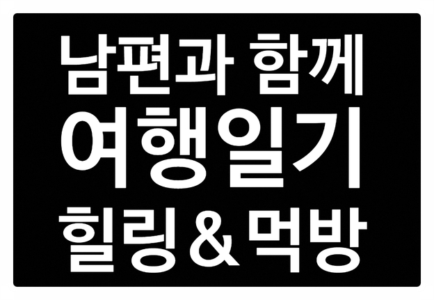  [3주차 주간일기] 무더운 여름! 강원도 여행 다녀오다!