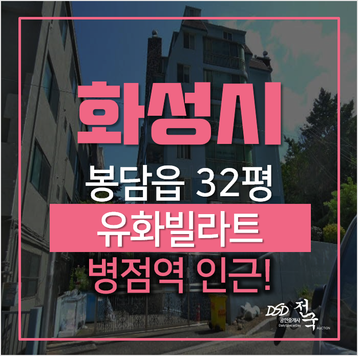 화성아파트경매, 봉담읍 동화리 유화빌라트 병점역 오피스텔 화성아파트경매, 봉담읍 동화리 유화빌라트 병점역 오피스텔