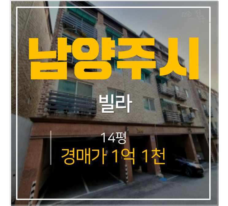 남양주빌라매매 알아보신다면? 호평동빌라 경매 14평 1억대 남양주빌라매매 알아보신다면? 호평동빌라 경매 14평 1억대