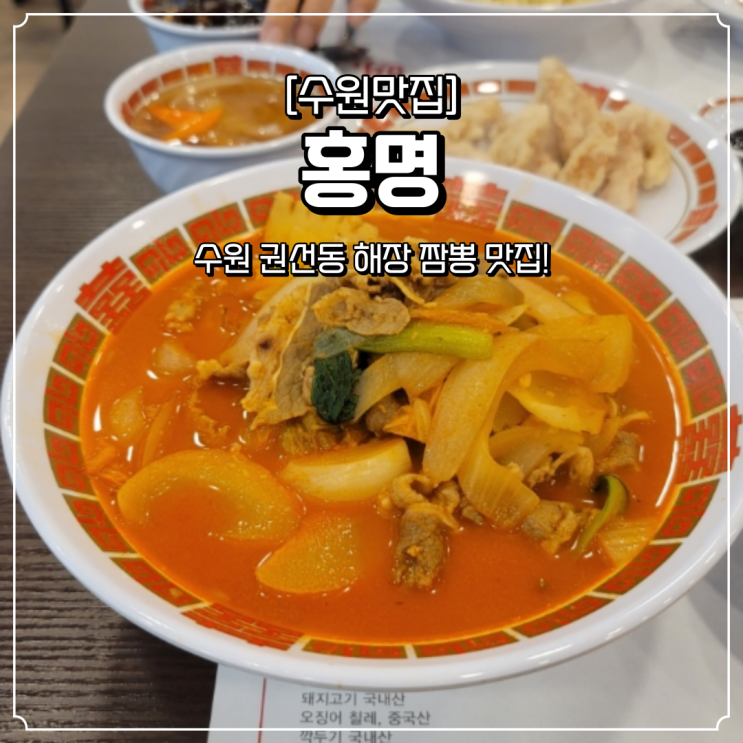  수원 권선동 중국집 홍명