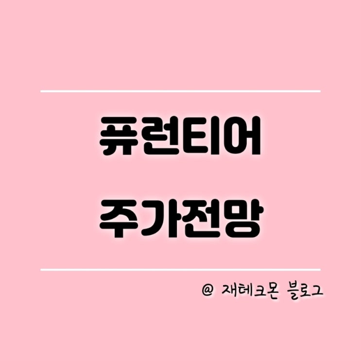  <실전 투자> 퓨런티어 VI 발동 종목 주가 전망 및 후기