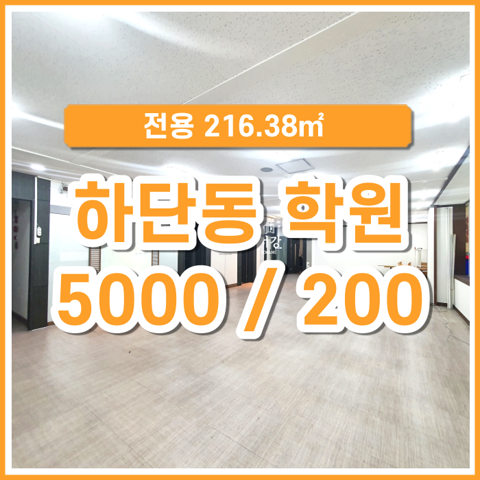  [임대] 사하구 하단역 부근 학원하실 분 권리금 없이 시설완비