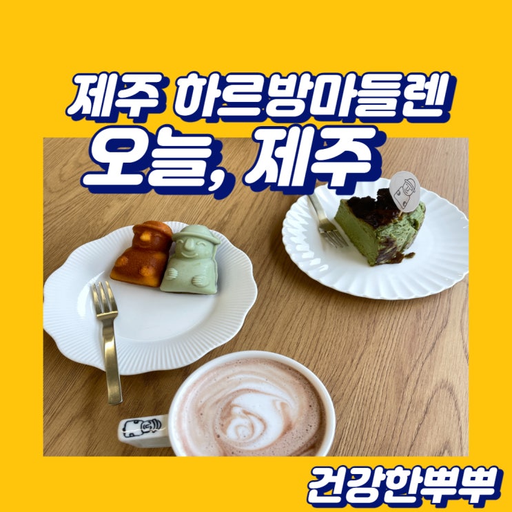  제주공항카페 오늘제주 하르방마들렌 추천