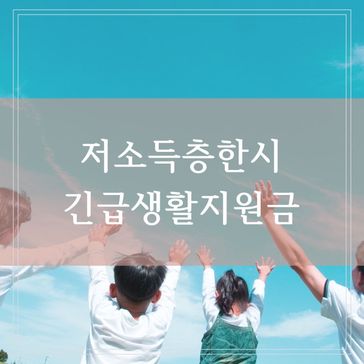  저소득층 긴급생활지원금 신청방법 지급일과 사용기한 사용처 제한