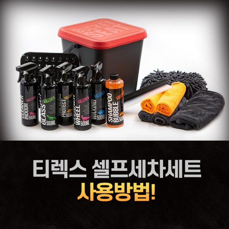  티렉스 셀프 세차용품 세트 10종 제품 사용순서