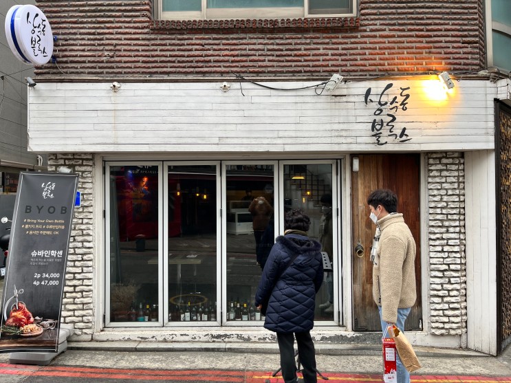 한국에서 독일 학센 맛집 찾기 #2 상수동블루스