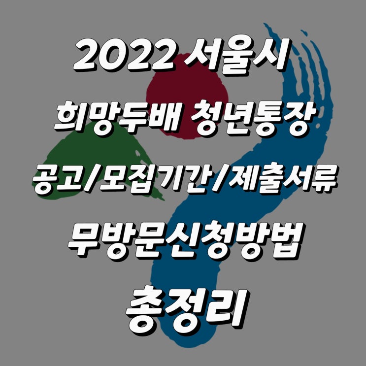  2022년 서울시 희망두배 청년통장 공고/모집기간/무방문신청방법 총정리