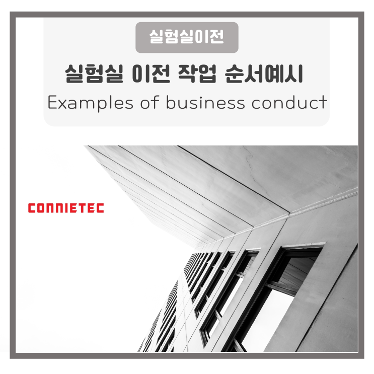  실험실 이전 사업수행 예시