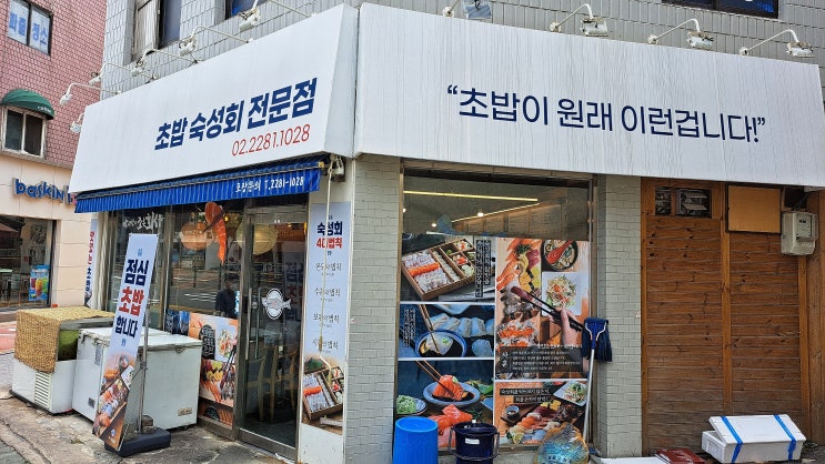 금호동 초밥 맛집, 박과장의 조은회사