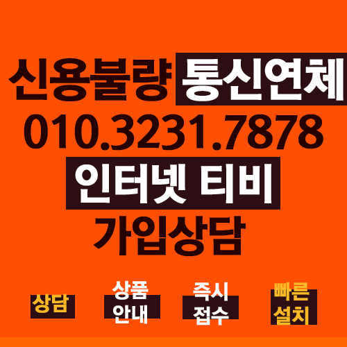  신용불량인터넷  통신연체인터넷 둘다 가입이 된다고요