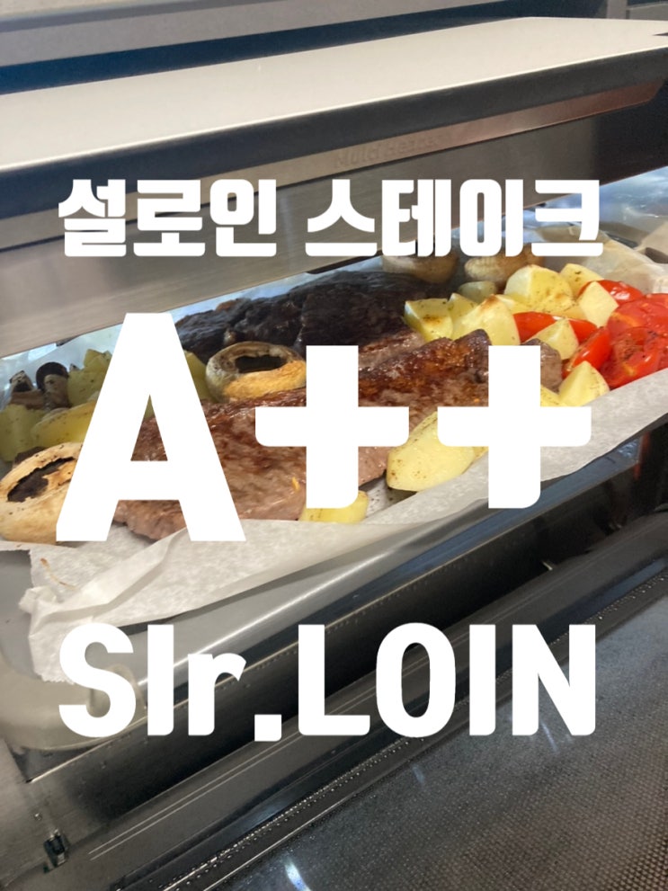 명품 한우 스테이크 A++  [설로인 SIr.LOIN]  (feat.폰타나 스파게티+볶음밥)