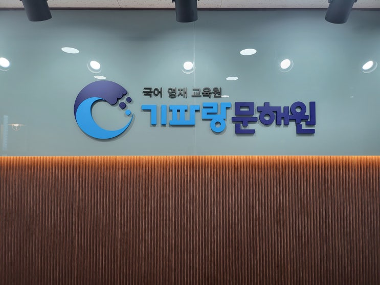  동탄2 기파랑문해원 화성영천원 레벨테스트 받고왔어요