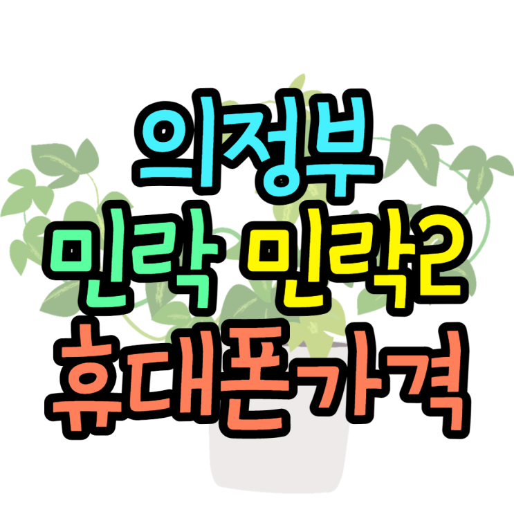 민락동 민락2지구 의정부휴대폰 싸게사는법 민락동 민락2지구 의정부휴대폰 싸게사는법