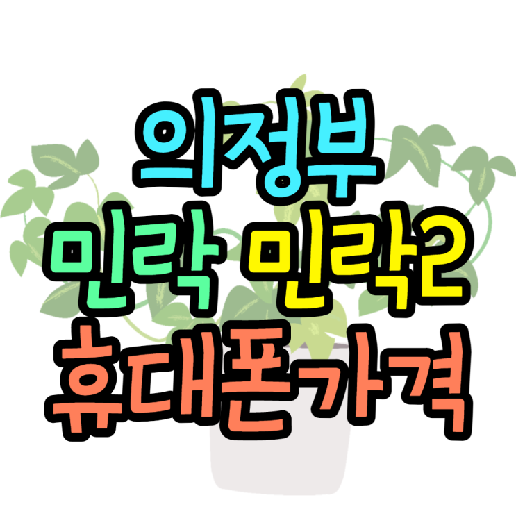 민락동 민락2지구 의정부휴대폰 싸게사는법