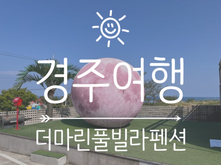  [경북/경주] 경주펜션 더마린 풀빌라 무한리필 바베큐와 비어카트 이색체험
