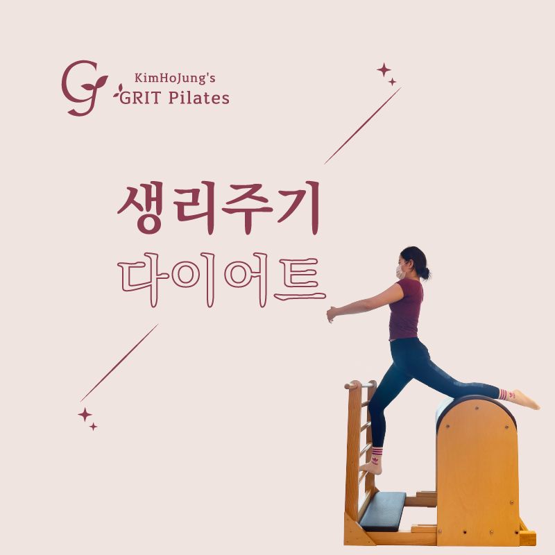 까치산 기구 필라테스에서 생리주기 다이어트에 대해 알아볼까요~?!!