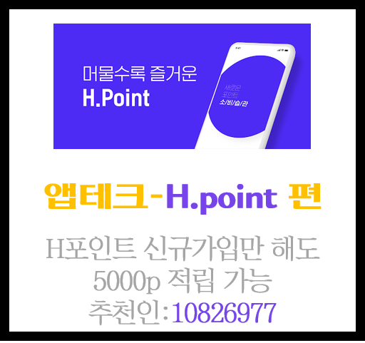 앱테크추천 H.point 신규가입만 해도 5000p 적립 가능(추천인:10826977)