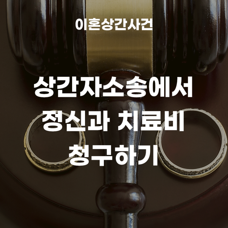 상간자소송에서, 불륜으로 인한 정신과 치료비 청구하기