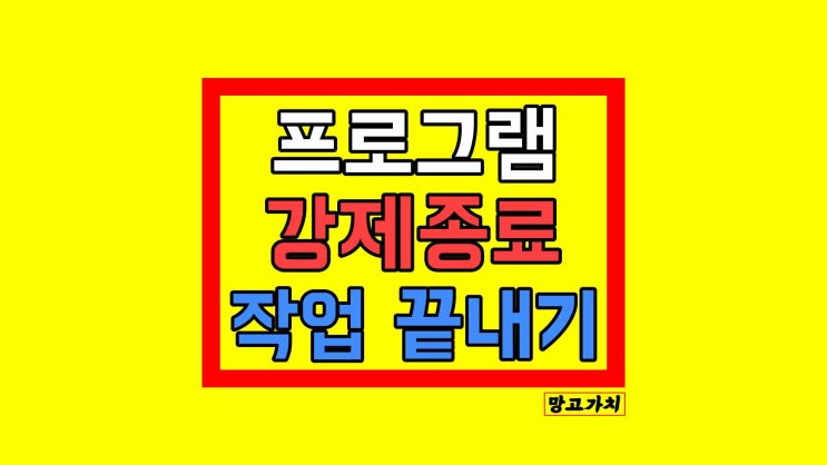 프로그램 강제종료 작업 끝내기 : 단축키 5초 만에 해결