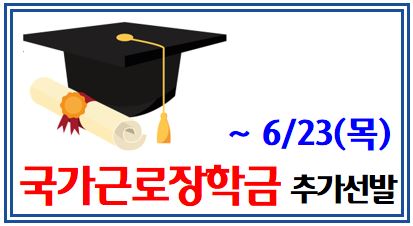 22년 국가근로장학생 추가 선발지원 (feat. 2만명, 469억) : 교내, 교외, 시급단가, 직전학기성적, 지원구간, 8구간이하, 학기중, 방학중, 취업연계유형