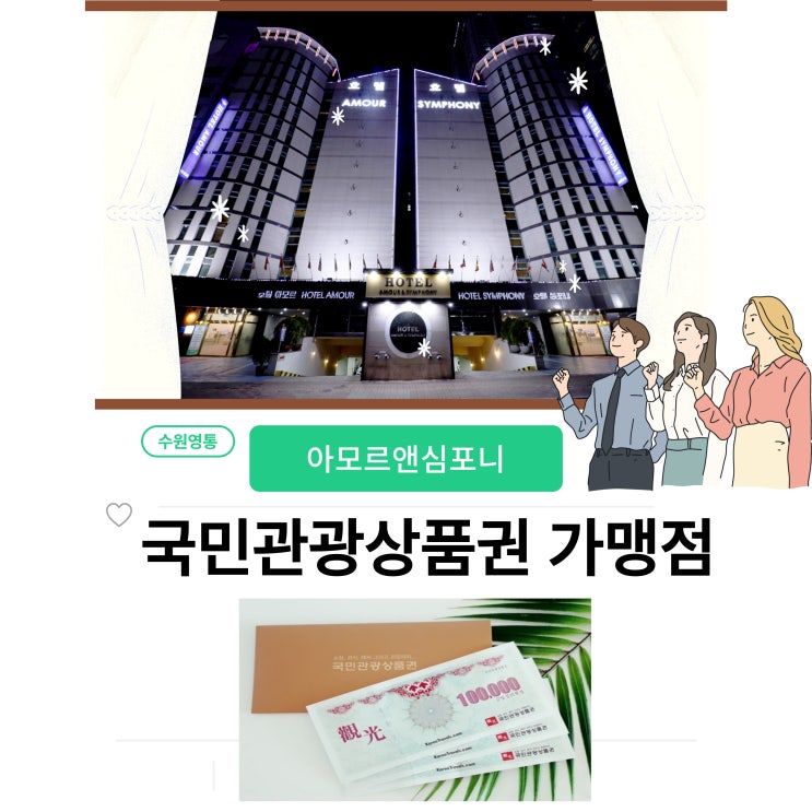  국민관광 상품권 수원 호텔 가맹점 아모르심포니 영통