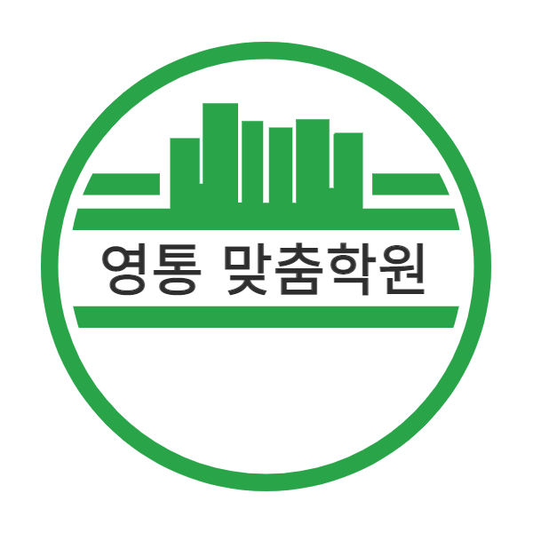  영통1동 고등 영어학원 영통3동 중학생 수학학원 초등 습관 잡아주기