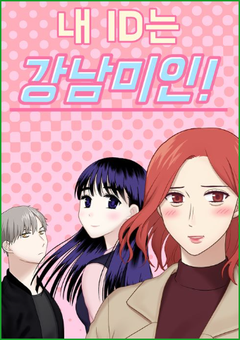 기맹기 작가, 내 ID는 강남미인 드라마 원작의 웹툰 기맹기 작가, 내 ID는 강남미인 드라마 원작의 웹툰