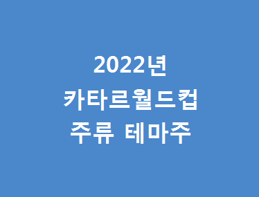  2022년 카타르 월드컵 치킨과 더불어 뜰만한 두번째 테마 주류 테마주