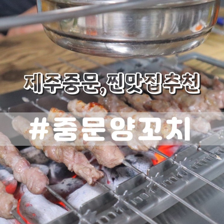  제주중문맛집 중문양꼬치 제주중문술집