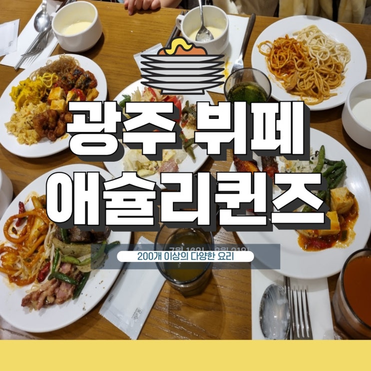  광주 광천동 맛집 애슐리퀸즈 뷔페 먹을만하네요