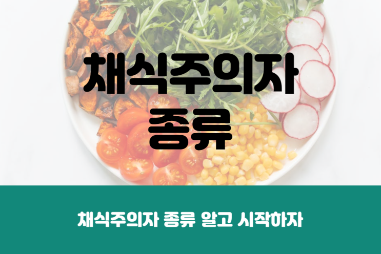  채식주의자 종류 어떻게 다를까?