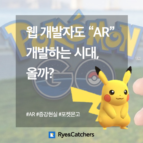  웹 개발자도 AR 개발하는 시대 올까?