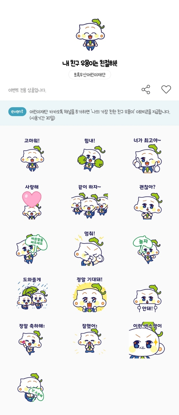 카카오톡 무료 이모티콘_내 친구 우몽이는 친절해!_초록우산어린이재단 카카오톡 무료 이모티콘_내 친구 우몽이는 친절해!_초록우산어린이재단
