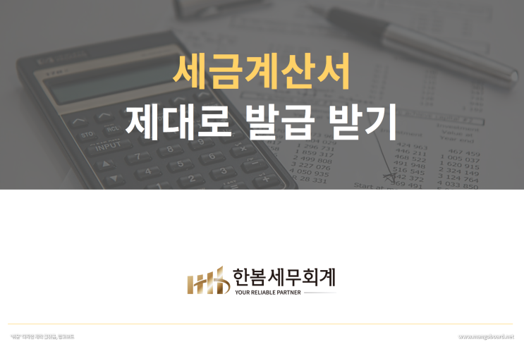  부가가치세 절세방법[세금계산서 제대로 발급 받기]